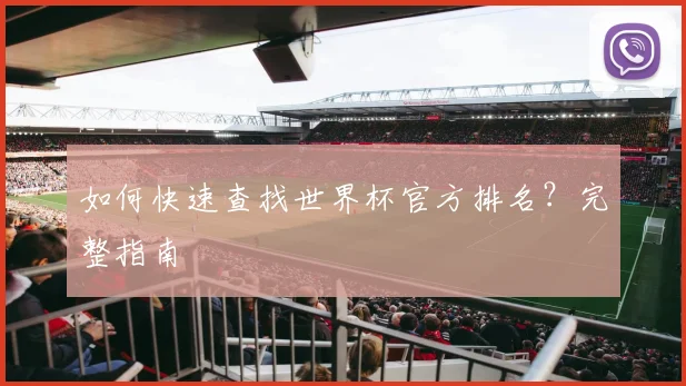 如何快速查找世界杯官方排名？完整指南