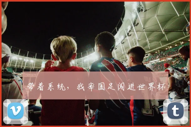 带着系统，我率国足闯进世界杯