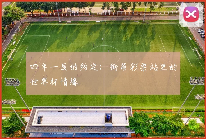 四年一度的约定：街角彩票站里的世界杯情缘