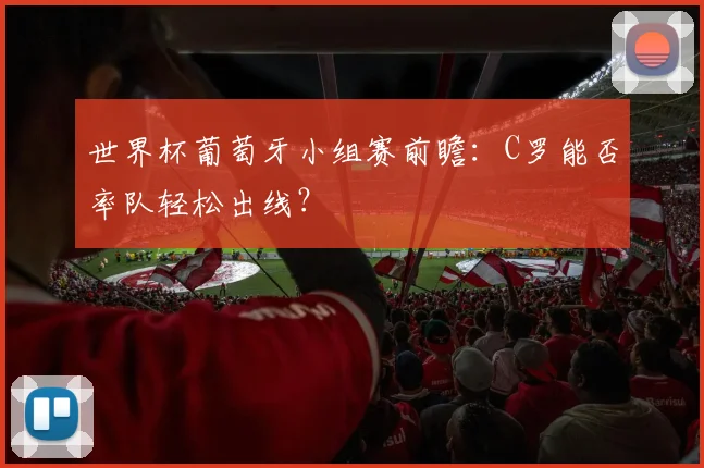 世界杯葡萄牙小组赛前瞻：C罗能否率队轻松出线？