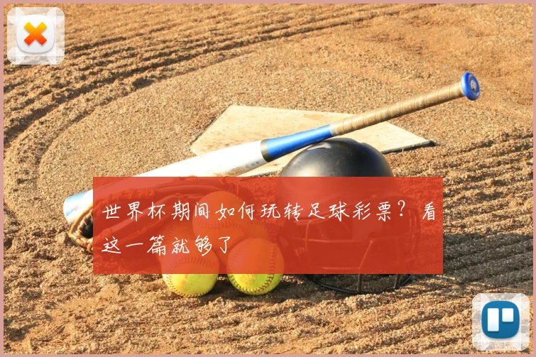 世界杯期间如何玩转足球彩票？看这一篇就够了