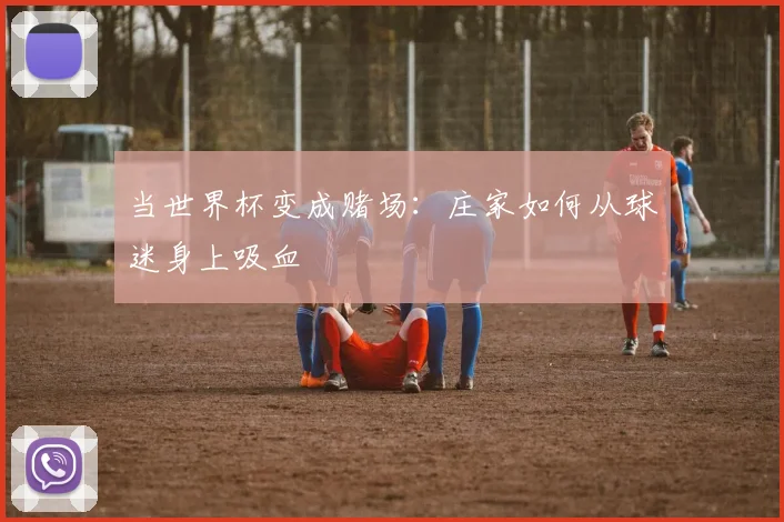 当世界杯变成赌场：庄家如何从球迷身上吸血