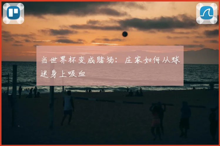 当世界杯变成赌场:庄家如何从球迷身上吸血