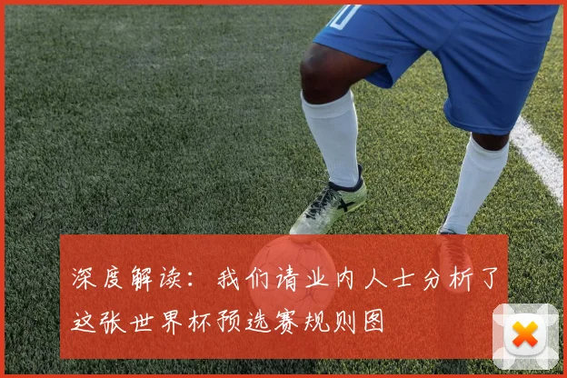 深度解读：我们请业内人士分析了这张世界杯预选赛规则图