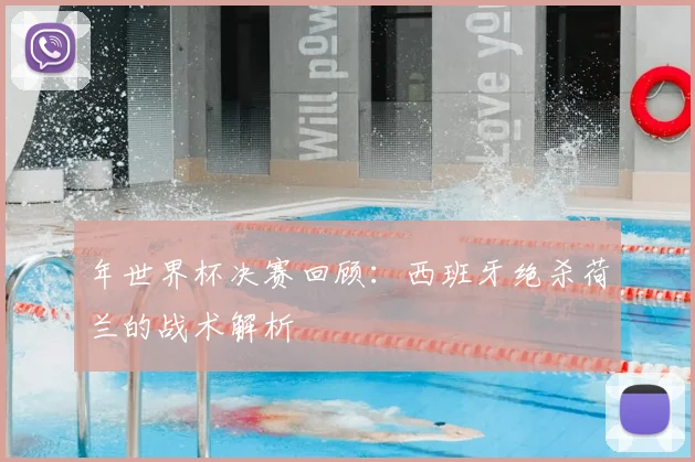 年世界杯决赛回顾：西班牙绝杀荷兰的战术解析