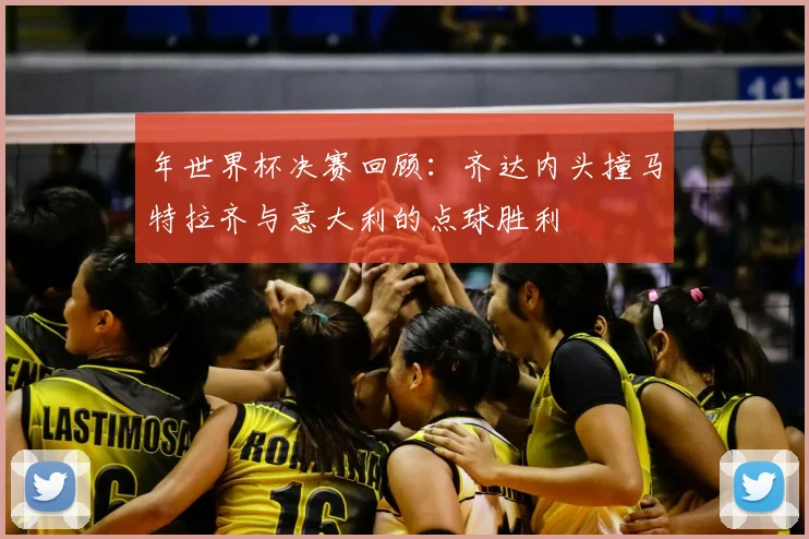 年世界杯决赛回顾：齐达内头撞马特拉齐与意大利的点球胜利