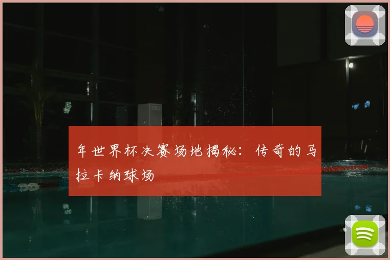年世界杯决赛场地揭秘:传奇的马拉卡纳球场