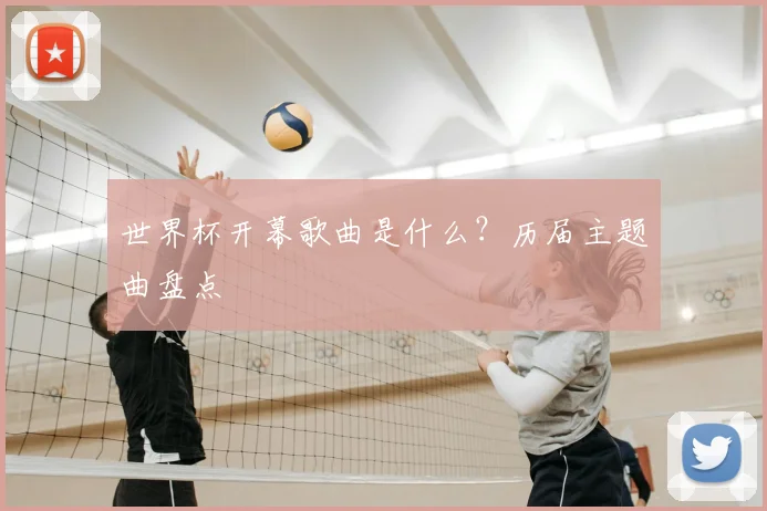 世界杯开幕歌曲是什么?历届主题曲盘点