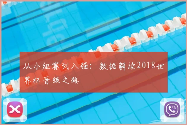 从小组赛到八强：数据解读2018世界杯晋级之路