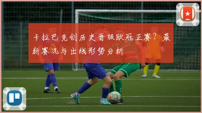 卡拉巴克创历史晋级欧冠正赛?最新赛况与出线形势分析