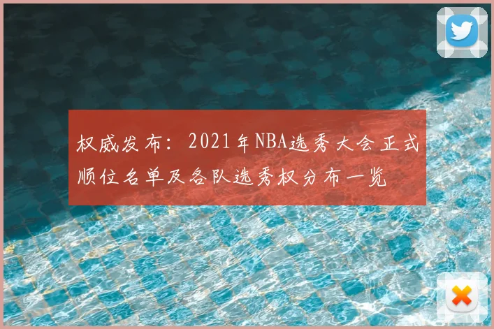 权威发布:2021年NBA选秀大会正式顺位名单及各队选秀权分布一览