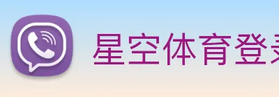 星空体育登录入口网站 logo